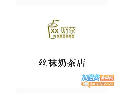 丝袜奶茶店加盟费
