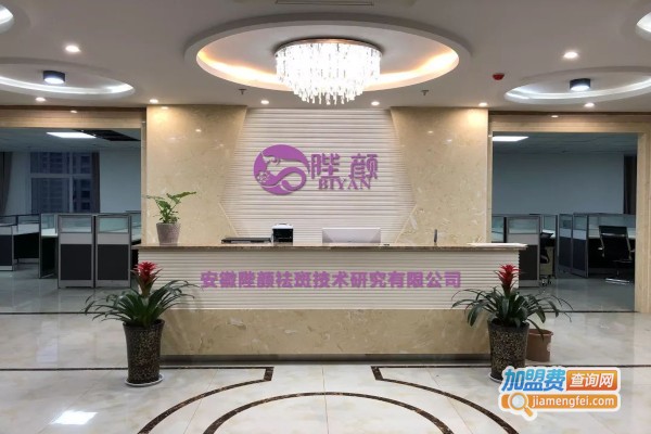 陛颜祛斑加盟费