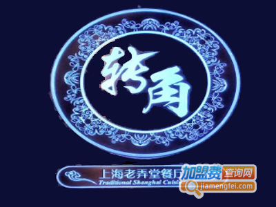 转角·上海老弄堂加盟费