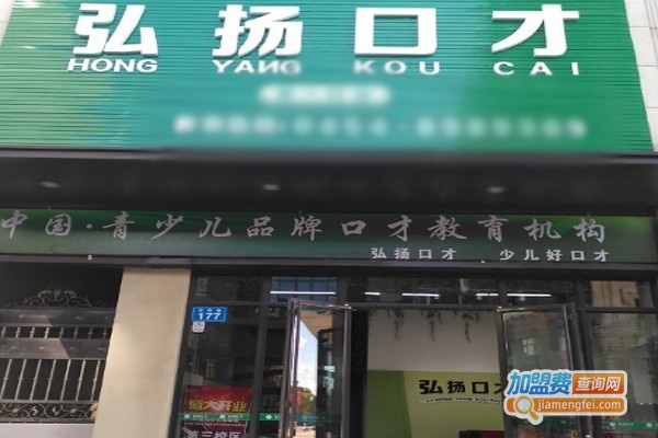 弘扬口才加盟门店