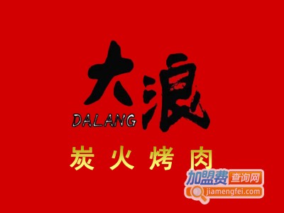 大浪炭火烤肉加盟费