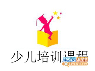 少儿培训课程加盟费