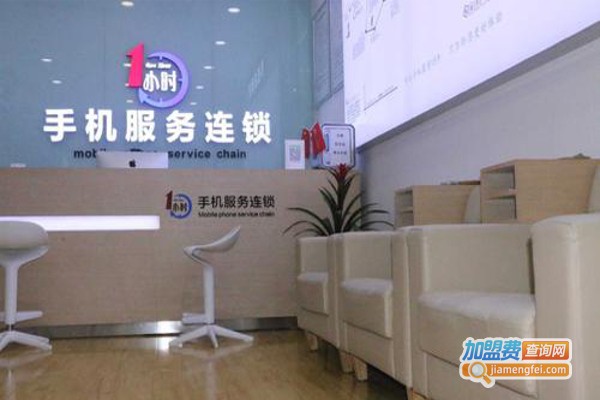 一小时手机快修加盟费