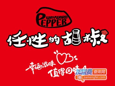 任性的胡椒加盟费