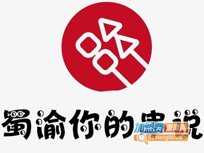 蜀渝你的串说加盟费