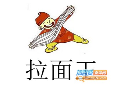 拉面王