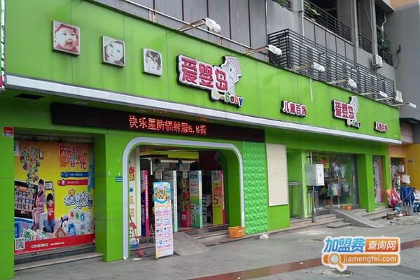 爱婴岛孕婴店加盟费_投资爱婴岛孕婴店加盟费是多少？