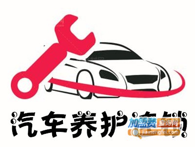 汽车养护连锁
