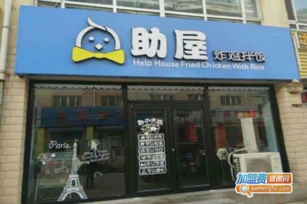 助屋炸鸡拌饭加盟费