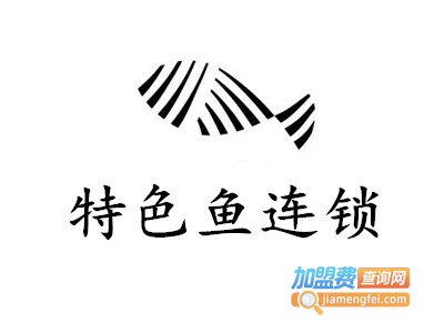 特色鱼连锁加盟费
