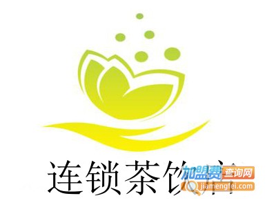 连锁茶饮店加盟费