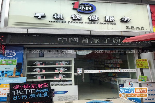 一小时手机快修加盟费