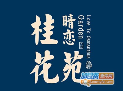 暗恋桂花苑加盟费