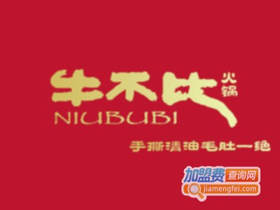 牛不比火锅加盟费