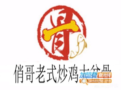 俏哥老式炒鸡大盆骨加盟费