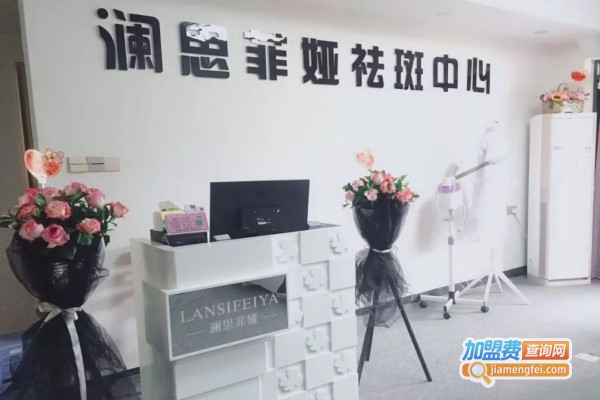 澜思菲娅祛斑加盟店