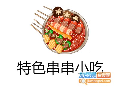 特色串串小吃