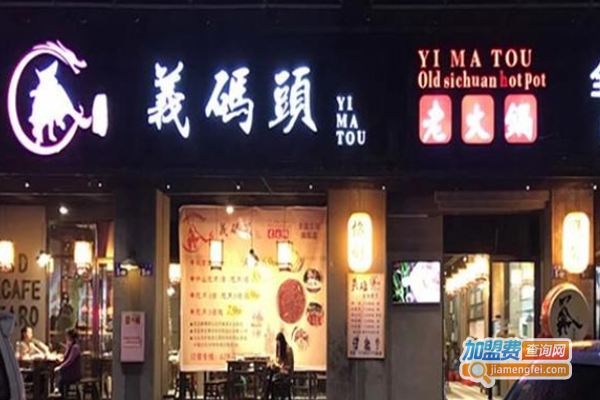 义码头火锅加盟费