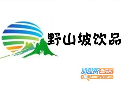 野山坡饮品加盟费