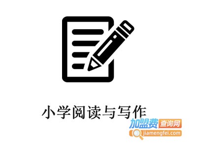 小学阅读与写作加盟费