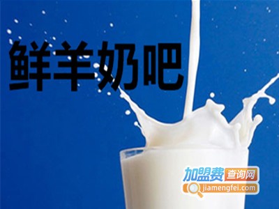 鲜羊奶吧