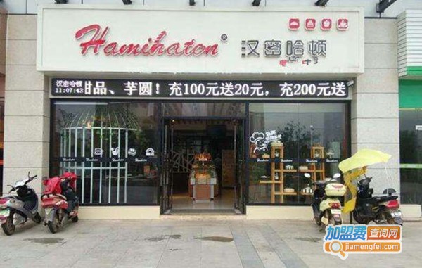 汉密哈顿烘焙店加盟