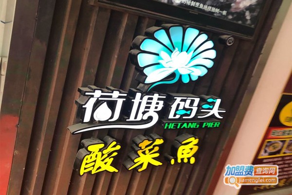荷塘码头酸菜鱼火锅加盟门店