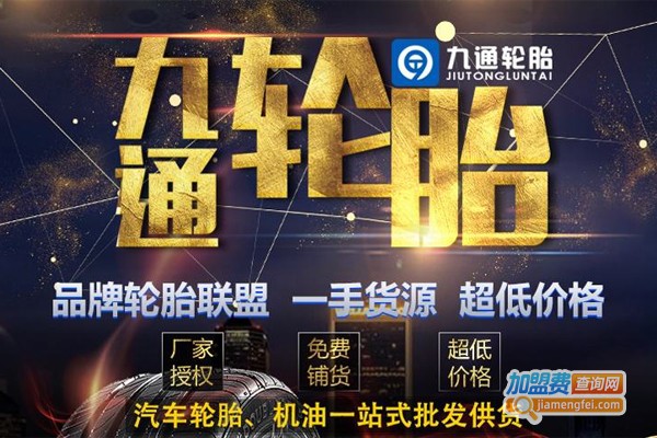 九通轮胎加盟_九通轮胎邀请您一起赚钱！
