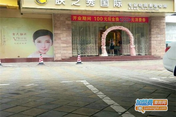 肤之秀国际专业祛斑