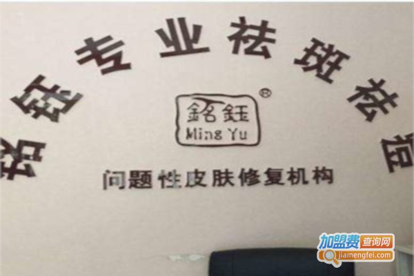铭钰祛斑祛痘加盟费