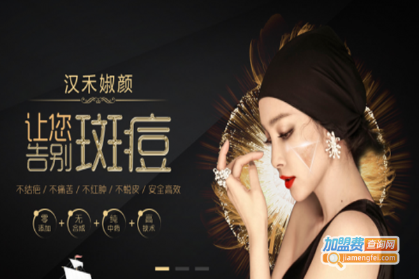 汉禾婌颜祛斑祛痘加盟费