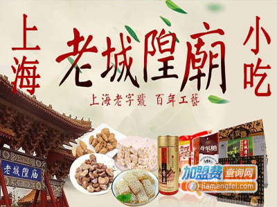 上海老城隍庙小吃加盟费