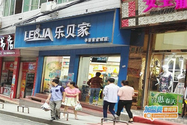 乐贝家孕婴童加盟费