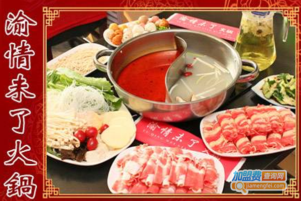 渝情未了火锅加盟费
