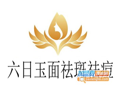 六日玉面祛斑祛痘
