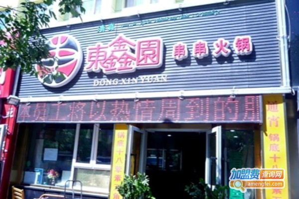 东鑫园串串火锅加盟费