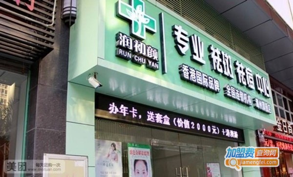 润初颜祛斑祛痘加盟费