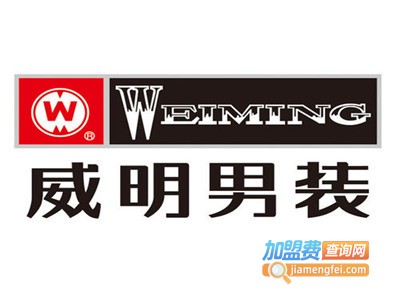 威明男装加盟费