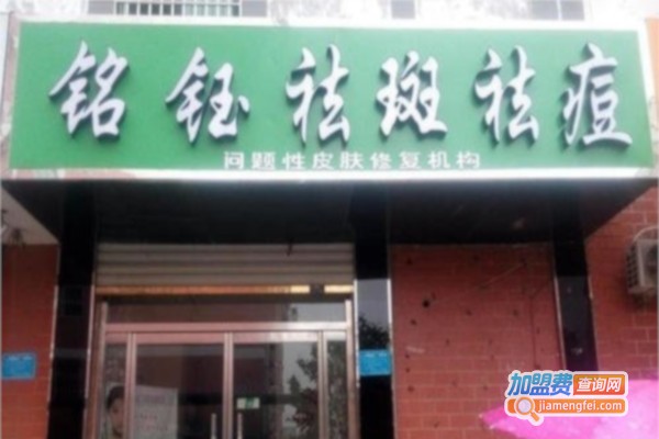 铭钰祛斑祛痘加盟费
