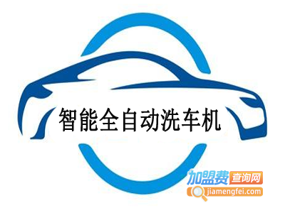 智能全自动洗车机