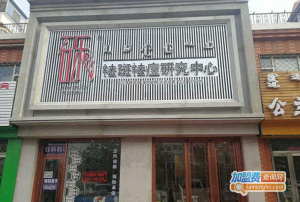 砾祛斑祛痘加盟