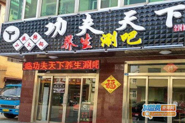 功夫天下养生涮吧加盟费