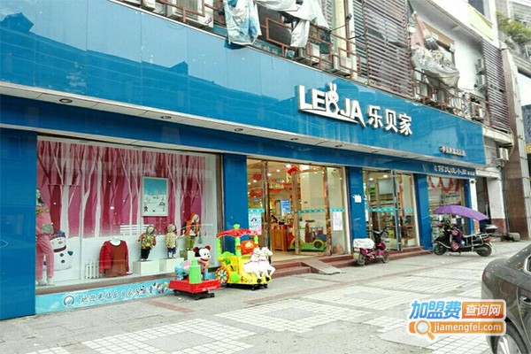 乐贝家孕婴童加盟费