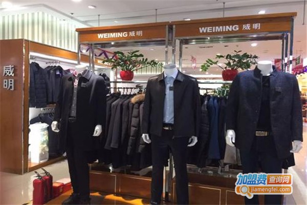 威明男装加盟费
