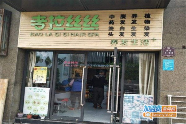 考拉丝丝养发生活加盟费