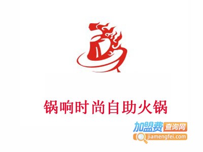 锅响时尚自助火锅