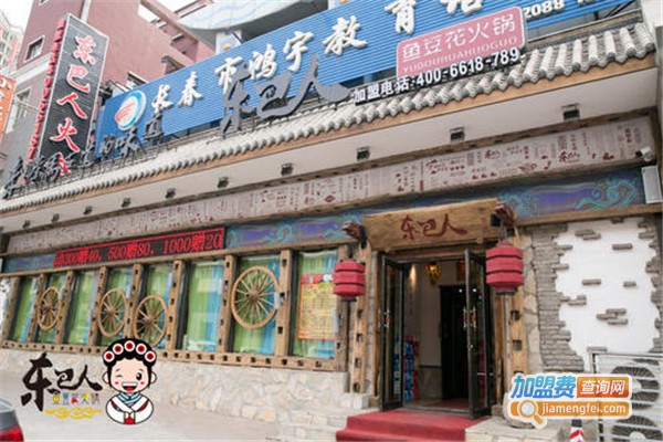 东巴人火锅加盟费