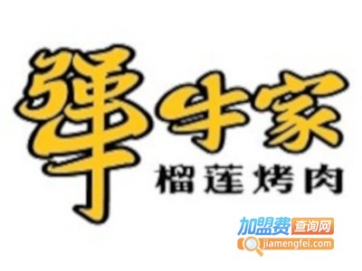 犟牛家榴莲烤肉