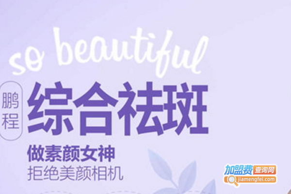 鹏程祛斑祛痘加盟费