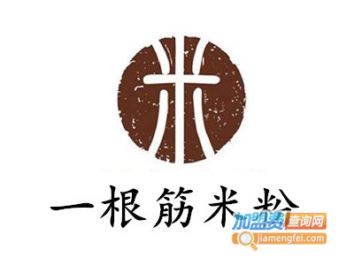 一根筋米粉加盟费